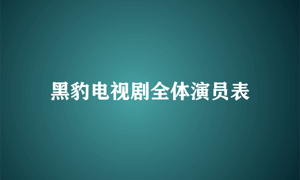 黑豹电视剧全体演员表