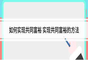 如何实现共同富裕?