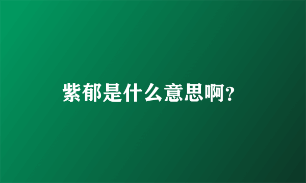 紫郁是什么意思啊？