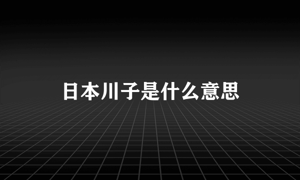 日本川子是什么意思