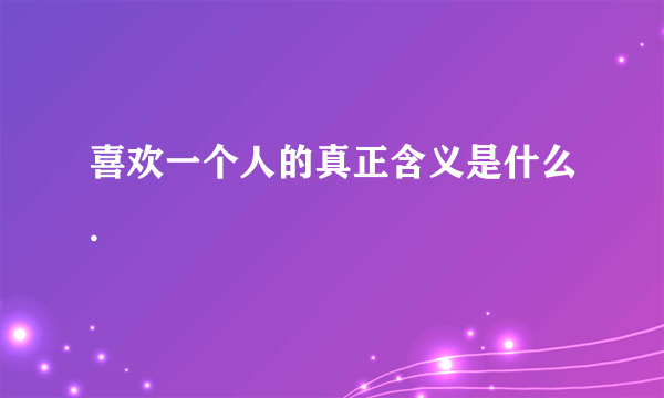 喜欢一个人的真正含义是什么.