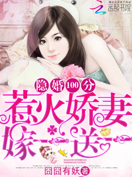 求囧囧有妖的《隐婚100分:惹火娇妻嫁一送一》全集百度云