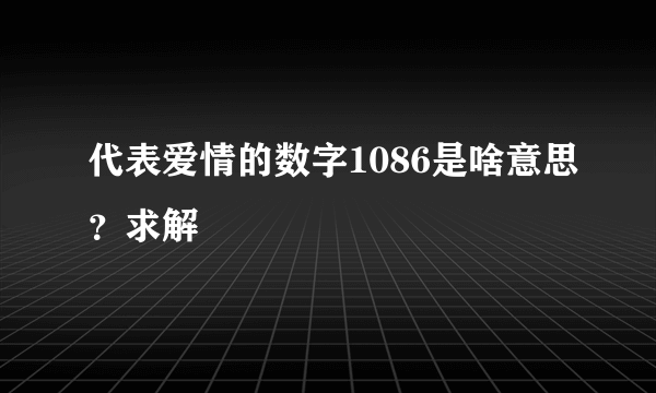 代表爱情的数字1086是啥意思？求解