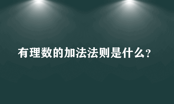 有理数的加法法则是什么？