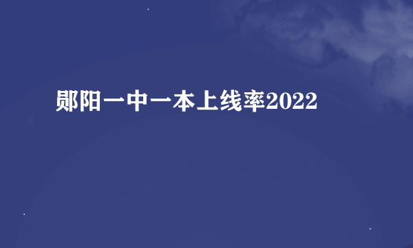 郧阳一中一本上线率2022