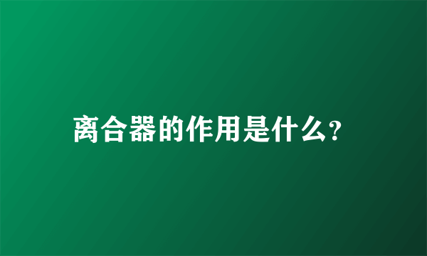 离合器的作用是什么？