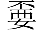 “上不下要”这个字怎么念？