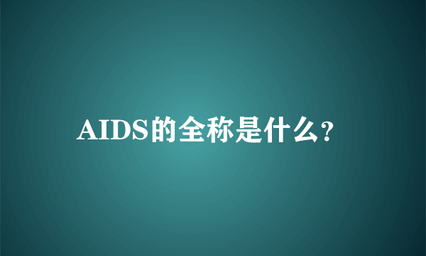 AIDS的全称是什么？