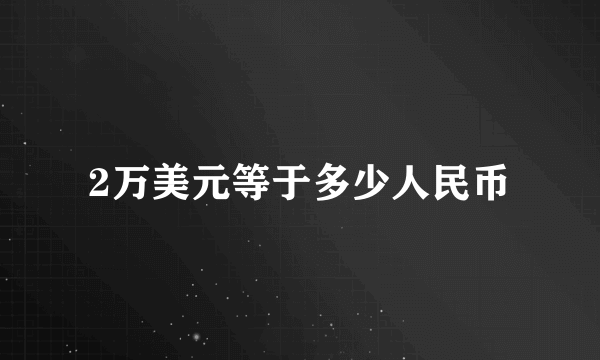 2万美元等于多少人民币