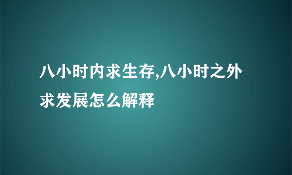 八小时内求生存,八小时之外求发展怎么解释