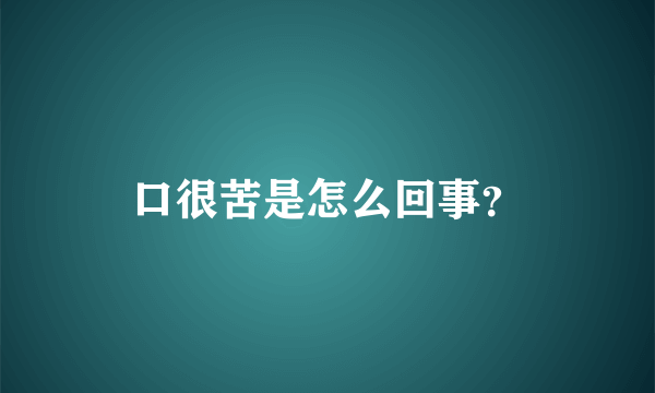 口很苦是怎么回事？