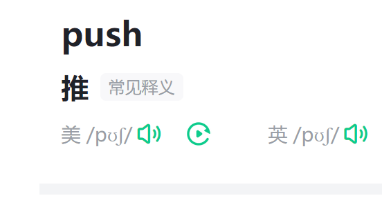 push是什么意思