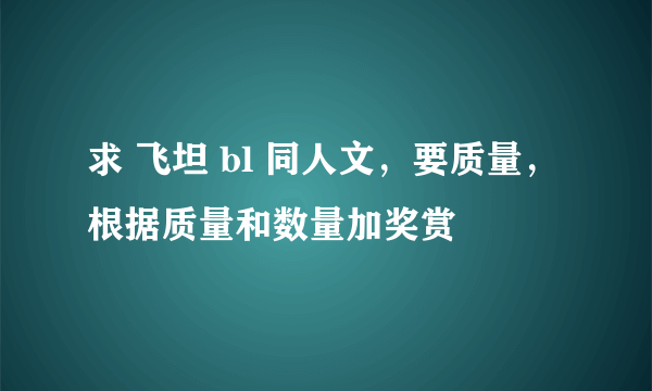 求 飞坦 bl 同人文，要质量，根据质量和数量加奖赏