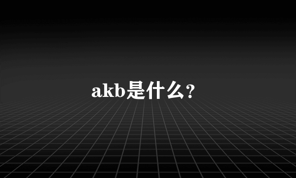 akb是什么？