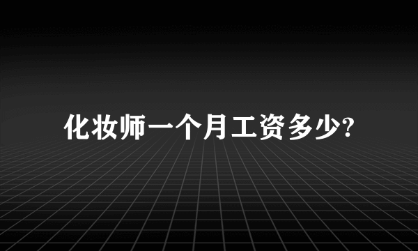 化妆师一个月工资多少?