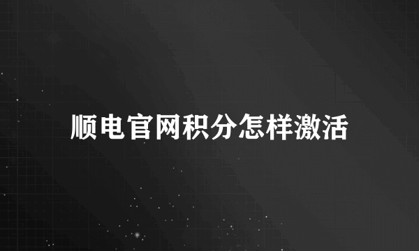 顺电官网积分怎样激活