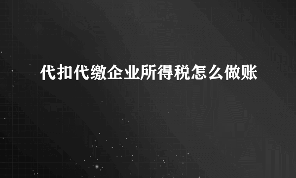 代扣代缴企业所得税怎么做账