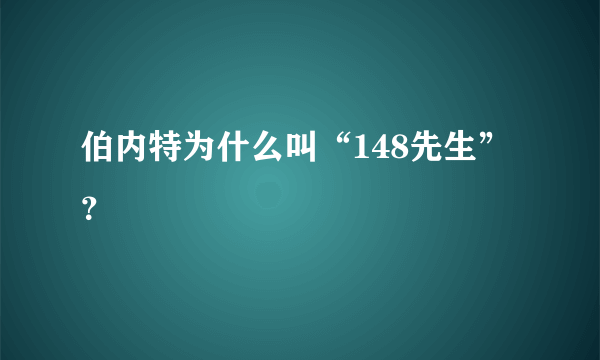 伯内特为什么叫“148先生”？