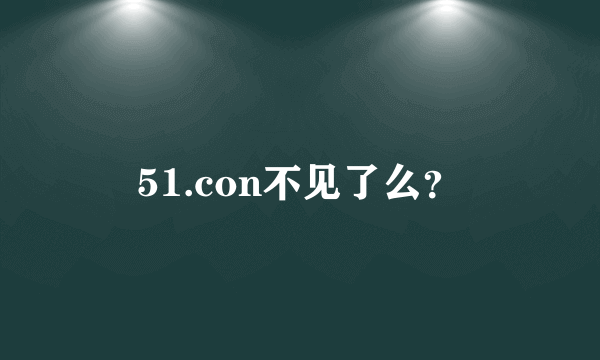 51.con不见了么？