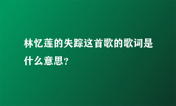 林忆莲的失踪这首歌的歌词是什么意思？