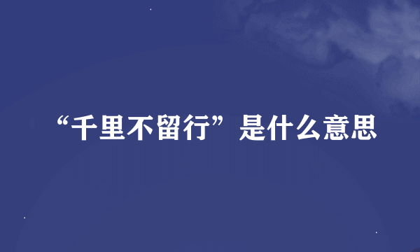 “千里不留行”是什么意思