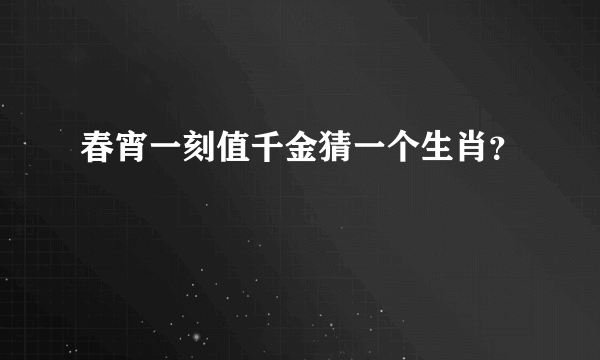 春宵一刻值千金猜一个生肖？