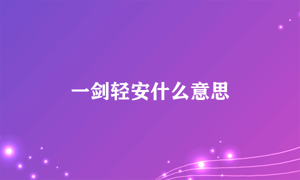 一剑轻安什么意思