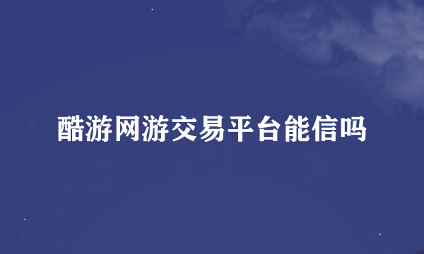 酷游网游交易平台能信吗