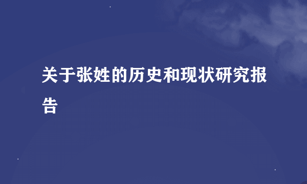 关于张姓的历史和现状研究报告