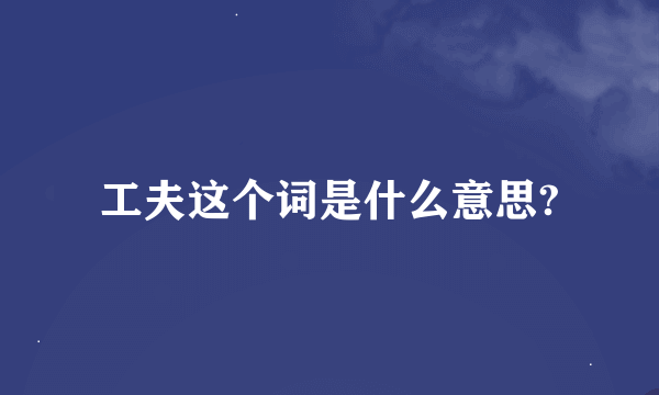 工夫这个词是什么意思?