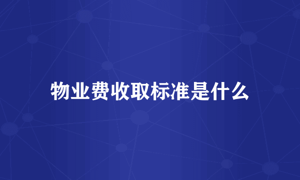 物业费收取标准是什么