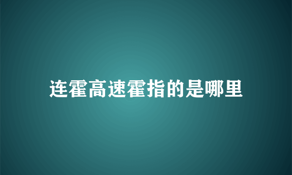 连霍高速霍指的是哪里