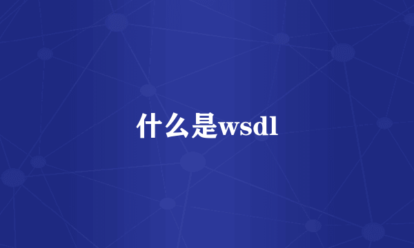 什么是wsdl