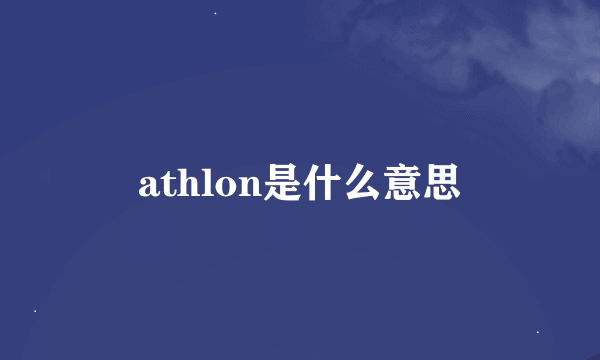 athlon是什么意思