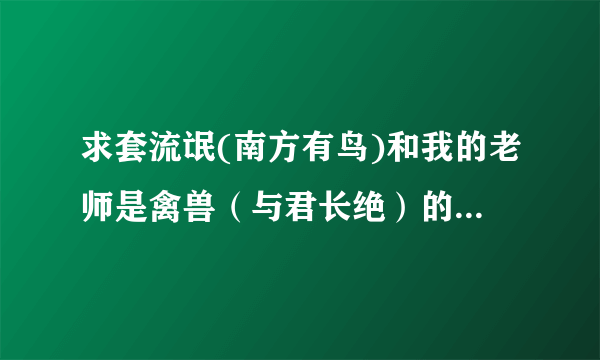 求套流氓(南方有鸟)和我的老师是禽兽（与君长绝）的txt ！！！！九8768〇11〇