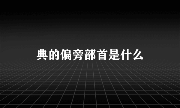 典的偏旁部首是什么