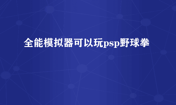 全能模拟器可以玩psp野球拳