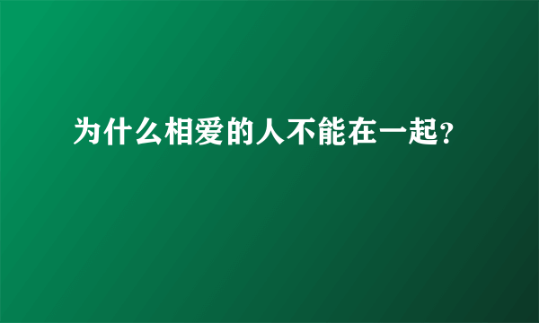 为什么相爱的人不能在一起？