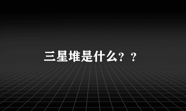 三星堆是什么？？