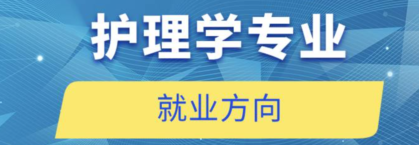 护理学专业就业方向