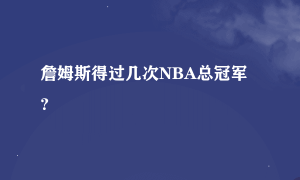 詹姆斯得过几次NBA总冠军？