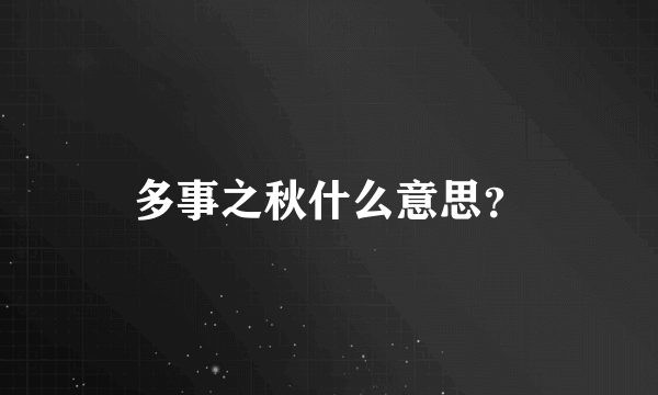 多事之秋什么意思？