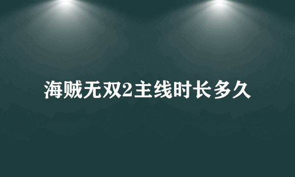 海贼无双2主线时长多久