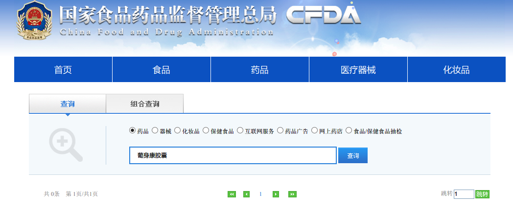 国家食品药品监督管理局官方网站
