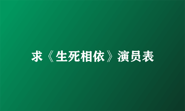 求《生死相依》演员表