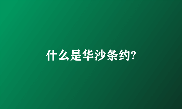 什么是华沙条约?