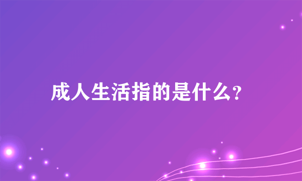 成人生活指的是什么？