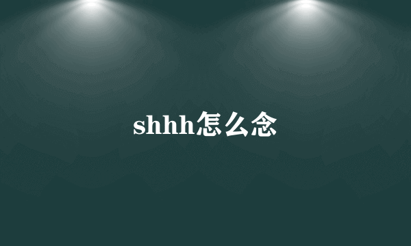 shhh怎么念