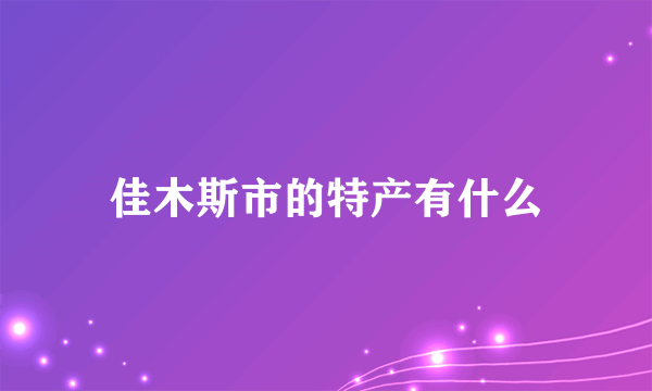 佳木斯市的特产有什么