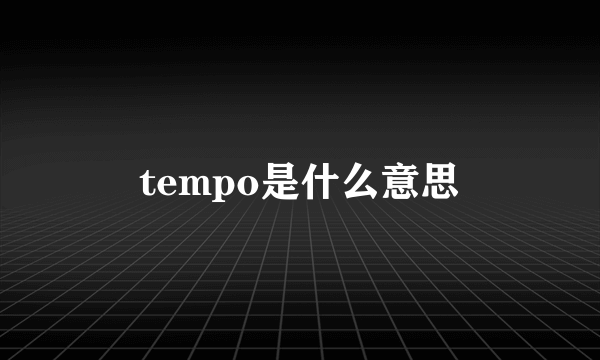 tempo是什么意思